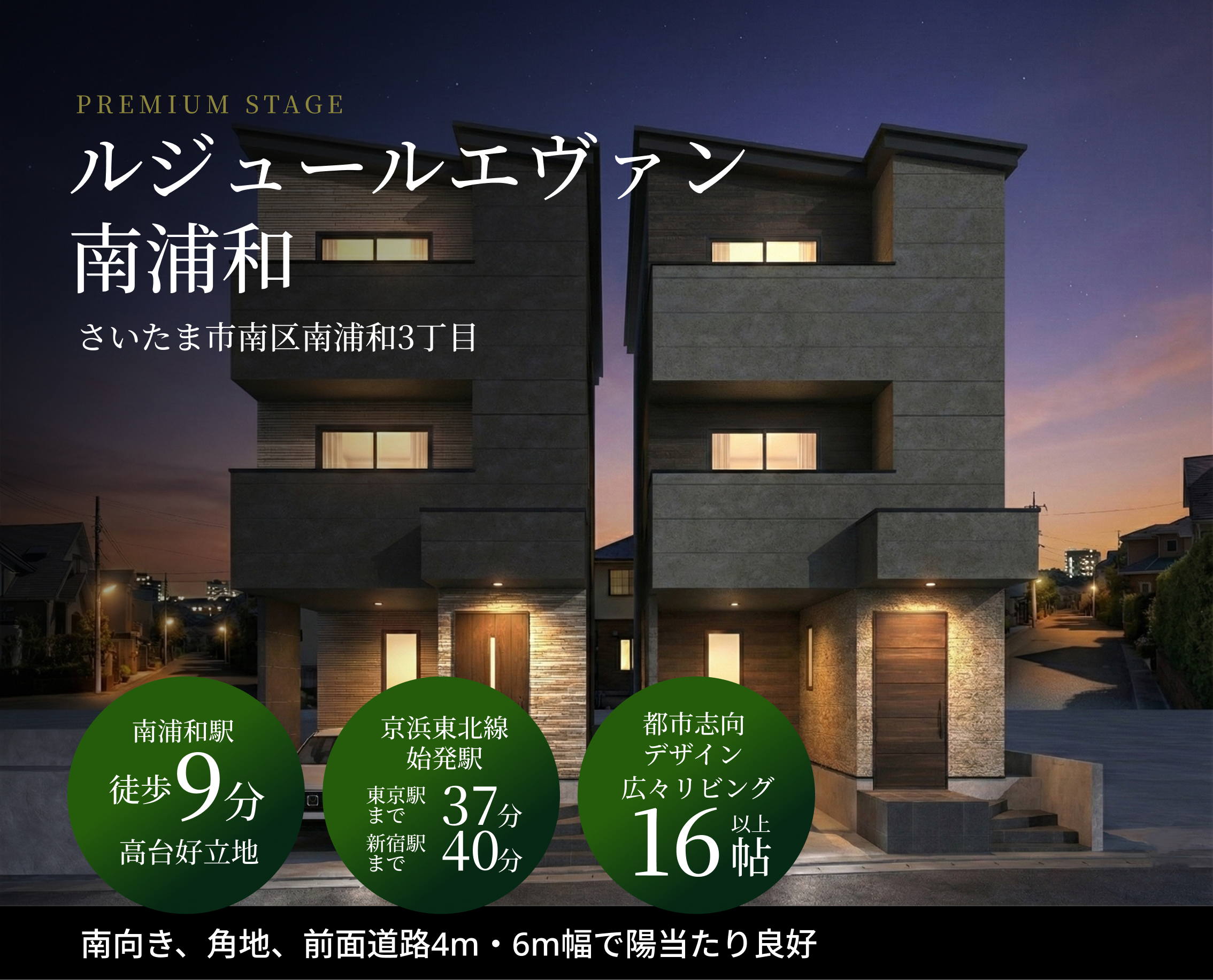 ルジュールエヴァン 南浦和 外観