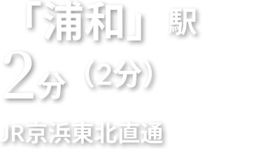 「浦和」駅 2分 JR京浜東北直通