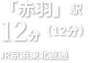 「赤羽」駅 12分 JR京浜東北直通